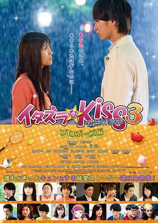 イタズラなKiss THE MOVIE3 プロポーズ編 : 作品情報・キャスト