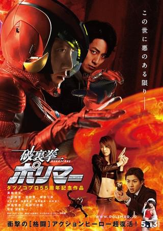 破裏拳ポリマー : 作品情報・キャスト・あらすじ・動画 - 映画.com