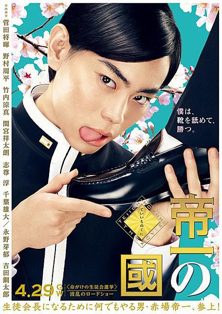 菅田将暉の「帝一の國」の画像