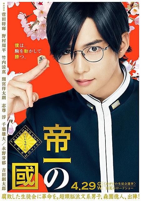 千葉雄大の「帝一の國」の画像