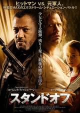 スタンドオフ