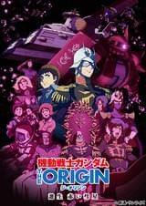 機動戦士ガンダム THE ORIGIN 誕生 赤い彗星