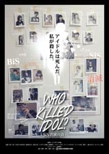 WHO KiLLED IDOL? SiS消滅の詩