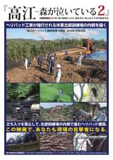 高江 森が泣いている2