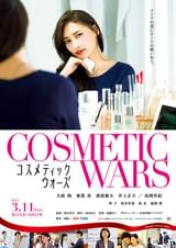コスメティックウォーズ