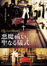 悪魔祓い、聖なる儀式