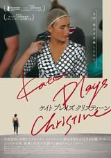 ケイト・プレイズ・クリスティーン