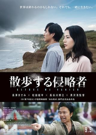散歩する侵略者 : 作品情報・キャスト・あらすじ・動画 - 映画.com