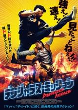 デンジャラス・ミッション