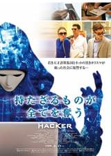 持たざるものが全てを奪う HACKER