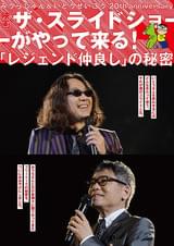 みうらじゅん＆いとうせいこう 20th anniversary ザ・スライドショーがやってくる！「レジェンド仲良し」の秘密