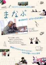 まなぶ 通信制中学 60年の空白を越えて