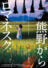 熊野から ロマネスク