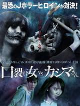 口裂け女VSカシマさん