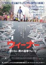 ウィーナー 懲りない男の選挙ウォーズ