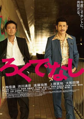 ろくでなし : 作品情報・キャスト・あらすじ・動画 - 映画.com