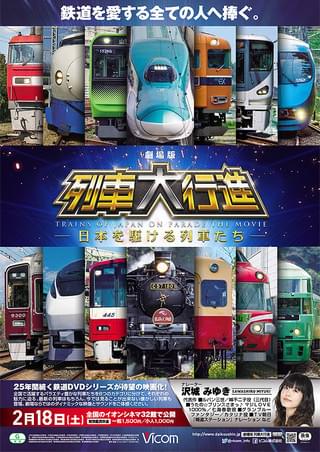 劇場版 列車大行進 日本を駆ける列車たち : 作品情報・キャスト