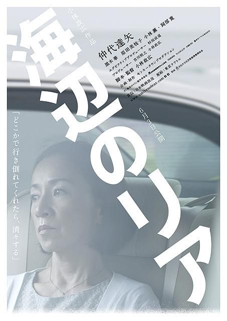 原田美枝子の「海辺のリア」の画像