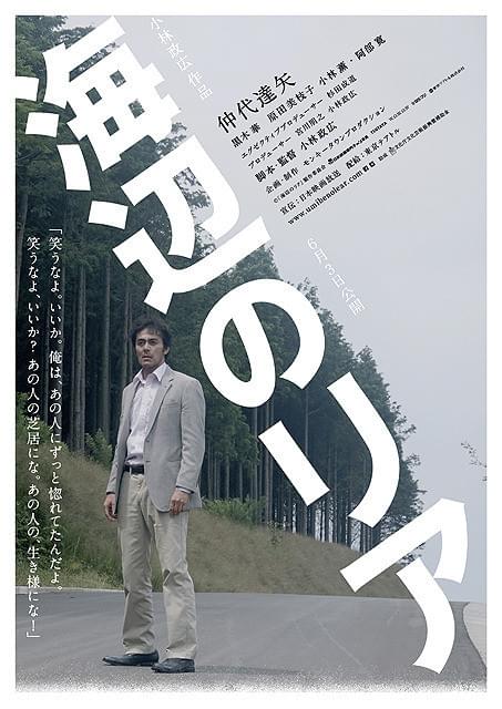 阿部寛の「海辺のリア」の画像