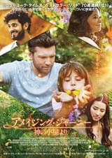 アメイジング・ジャーニー 神の小屋より