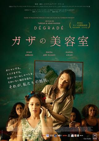 ガザの美容室 : 作品情報・キャスト・あらすじ・動画 - 映画.com