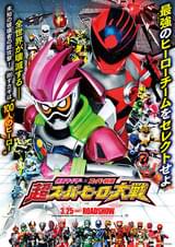 仮面ライダー×スーパー戦隊 超スーパーヒーロー大戦