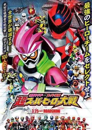 仮面ライダー×スーパー戦隊 超スーパーヒーロー大戦