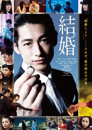 超特大ポスター&チラシ　『結婚』ディーン・フジオカ 結婚 : 作品情報・キャスト・あらすじ・動画 - 映画.com