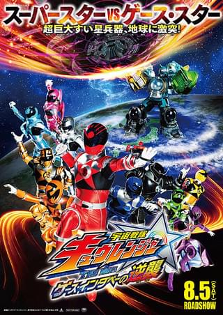 宇宙戦隊キュウレンジャー THE MOVIE ゲース・インダベーの逆襲 宇宙戦隊キュウレンジャー THE MOVIE ゲース・インダベーの逆襲