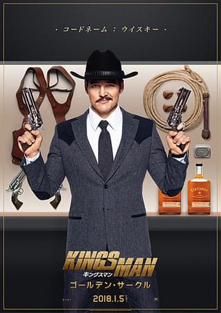 キングスマン ゴールデン・サークル