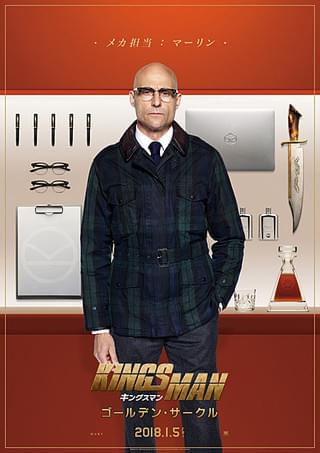 キングスマン ゴールデン・サークル