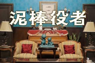 泥棒役者の予告編・動画