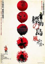 標的の島 風(かじ)かたか