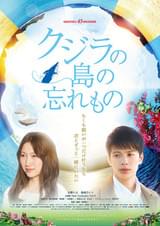 クジラの島の忘れもの