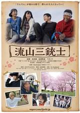 流山三銃士