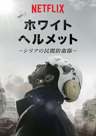 ホワイト・ヘルメット シリア民間防衛隊 : 作品情報・キャスト 