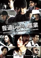 普通じゃない職業