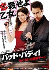 バッド・バディ！私とカレの暗殺デート