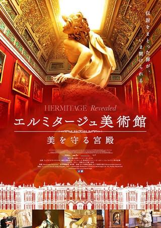エルミタージュ美術館 美を守る宮殿 : 作品情報・キャスト・あらすじ