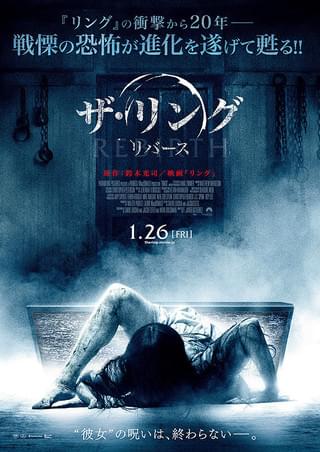 ザ・リング リバース : 作品情報・キャスト・あらすじ・動画 - 映画.com
