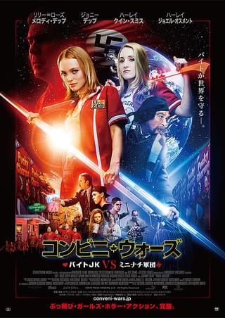 コンビニ・ウォーズ バイトJK VS ミニナチ軍団 : 作品情報・キャスト