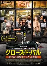 クローズド・バル 街角の狙撃手と8人の標的