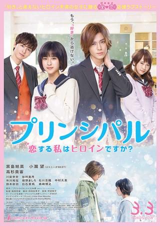 プリンシパル 恋する私はヒロインですか？ : 作品情報・キャスト