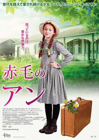 赤毛のアン : 作品情報・キャスト・あらすじ・動画 - 映画.com