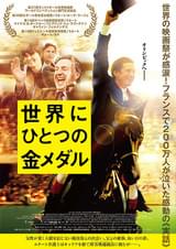 世界にひとつの金メダル