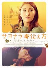 サヨナラの伝え方