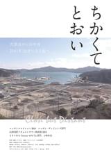 ちかくてとおい