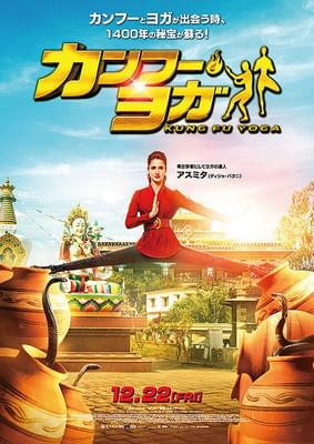 カンフー・ヨガ