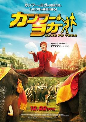 カンフー・ヨガ