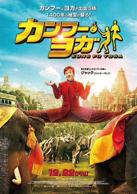 ジャッキー・チェンの「カンフー・ヨガ」の画像